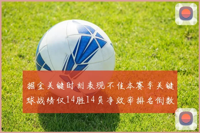 掘金关键时刻表现不佳本赛季关键球战绩仅14胜14负净效率排名倒数第六